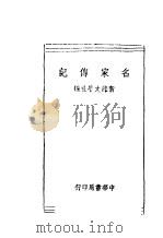 名家传记     PDF电子版封面    新绿文学社编 