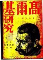 高尔基研究   1933  PDF电子版封面    黄秋萍编译 