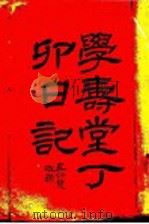 学寿堂丁卯日记（1927 PDF版）