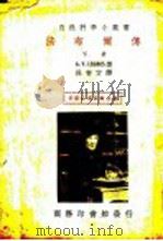 法布尔传  下   1935  PDF电子版封面    王云五，周昌寿主编；林奄方译 