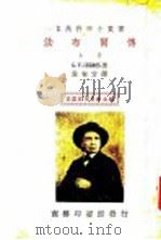 法布尔传  上   1935  PDF电子版封面    王云五，周昌寿主编；林奄方译 