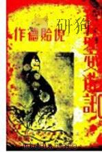 艺苑交游记   1936  PDF电子版封面    倪贻德著 