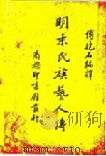 明末民族艺人传   1938  PDF电子版封面    傅抱石编译 