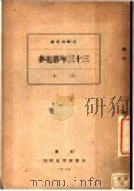 三十三年落花梦  第8版   1923  PDF电子版封面    宫崎寅藏著 
