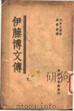 伊藤博文传   1935  PDF电子版封面    久米正雄原著；梁修慈译 