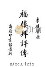 福楼拜评传     PDF电子版封面    李健吾著 