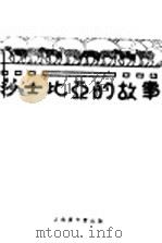 莎士比亚的故事     PDF电子版封面    锹珍珠译；王斗奎笔记 
