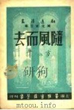 随风而去   1947  PDF电子版封面    臧克家主编；方平著 