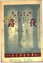 夜路   1947  PDF电子版封面    臧克家主编；黎先耀著 