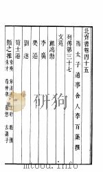 北齐书  第8册  第45-50卷     PDF电子版封面     
