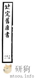 钦定旧唐书  第1册  第1-3卷     PDF电子版封面     