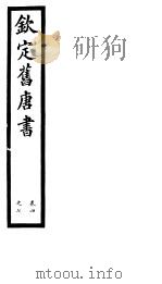 钦定旧唐书  第2册  第4-7卷     PDF电子版封面     