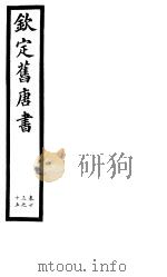 钦定旧唐书  第5册  第13-15卷     PDF电子版封面     