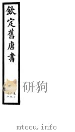 钦定旧唐书  第6册  第16-17卷     PDF电子版封面     