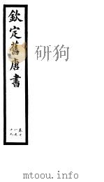 钦定旧唐书  第7册  第18-19卷     PDF电子版封面     