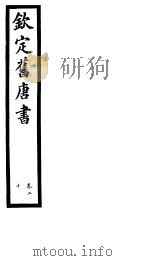 钦定旧唐书  第8册  第20卷（ PDF版）