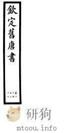钦定旧唐书  第10册  第25-27卷（ PDF版）