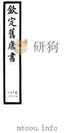 钦定旧唐书  第11册  第28-31卷     PDF电子版封面     