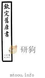 钦定旧唐书  第13册  第35-37卷     PDF电子版封面     