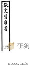 钦定旧唐书  第14册  第38-39卷     PDF电子版封面     