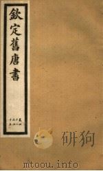 钦定旧唐书  第16册  第42-45卷     PDF电子版封面     