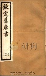 钦定旧唐书  第17册  第46-47卷     PDF电子版封面     