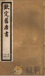 钦定旧唐书  第19册  第51-54卷     PDF电子版封面     