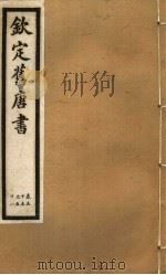 钦定旧唐书  第20册  第55-58卷（ PDF版）