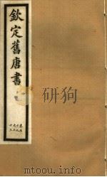 钦定旧唐书  第21册  第59-63卷（ PDF版）