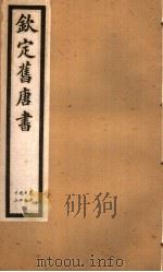 钦定旧唐书  第23册  第69-73卷     PDF电子版封面     