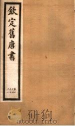 钦定旧唐书  第24册  第74-78卷     PDF电子版封面     