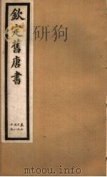 钦定旧唐书  第25册  第79-85卷（ PDF版）