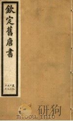 钦定旧唐书  第27册  第92-97卷     PDF电子版封面     