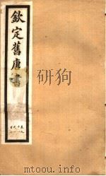 钦定旧唐书  第28册  第98-102卷（ PDF版）