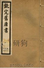 钦定旧唐书  第29册  第103-109卷     PDF电子版封面     
