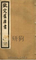 钦定旧唐书  第30册  第110-117卷     PDF电子版封面     