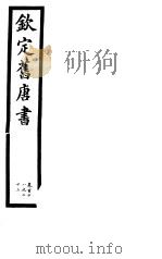 钦定旧唐书  第31册  第118-123卷（ PDF版）