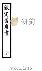 钦定旧唐书  第32册  第124-131卷     PDF电子版封面     