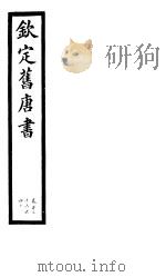 钦定旧唐书  第34册  第136-140卷     PDF电子版封面     