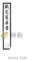 钦定旧唐书  第37册  第151-159卷     PDF电子版封面     
