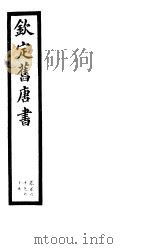 钦定旧唐书  第38册  第160-165卷     PDF电子版封面     