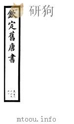 钦定旧唐书  第39册  第166-170卷     PDF电子版封面     