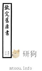 钦定旧唐书  第40册  第171-174卷     PDF电子版封面     