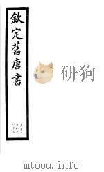 钦定旧唐书  第42册  第178-182卷     PDF电子版封面     