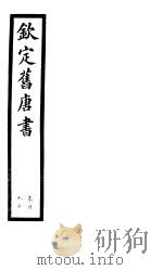 钦定旧唐书  第45册  第190卷（ PDF版）
