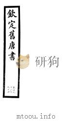 钦定旧唐书  第46册  第191-194卷     PDF电子版封面     