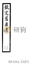 钦定旧唐书  第48册  第198-200卷     PDF电子版封面     
