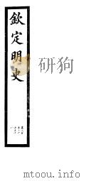 钦定明史  第85册  第256-258卷（ PDF版）