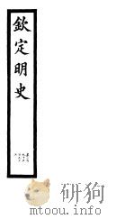 钦定明史  第98册  第295-297卷（ PDF版）