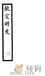 钦定明史  第107册  第317-319卷（ PDF版）